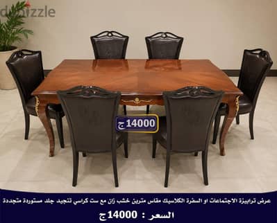 ترابيزات اجتماعات بالكراسى بسعر ممتاز