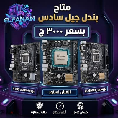 h110 asus i5 6500 بندل جيل سادس بورده وبرسيور فقط