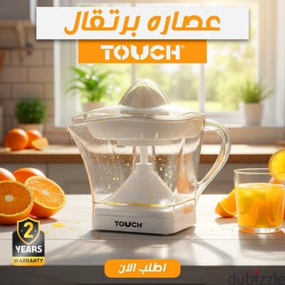 عصارة برتقال وموالح تاتش Touch كهربائية (جديدة بالكرتونة + ضمان 2 سنة