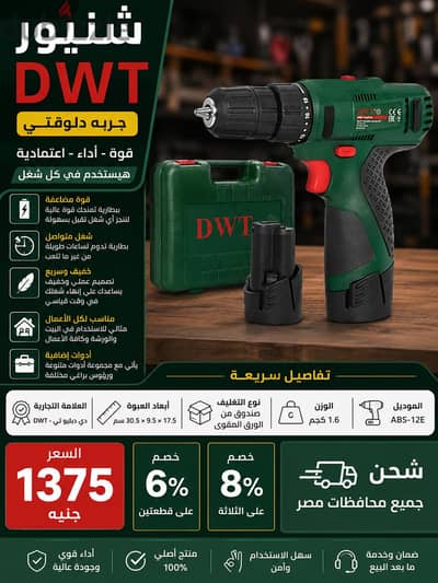 شنيور بطارية dwt