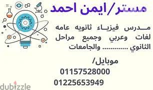 مدرس فيزياء ثانويه عامه وجامعات  ومناهج دوليه اقوي شرح
