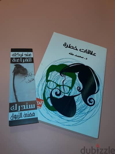 كتاب علاقات خطرة