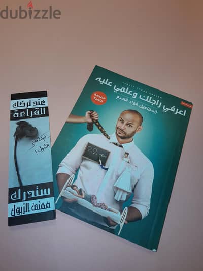 كتاب اعرفي راجلك و علمي عليه