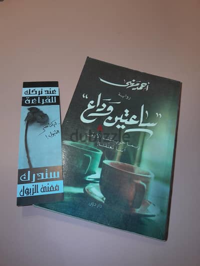 كتاب ساعتين وداع