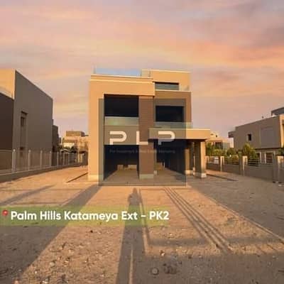 استلم فوري فيلا ستاندالون ريسيل في كمبوند بالم هيلز قطامية اكستنشن التجمع الخامس Palm Hills Katameya PK2 New Cairo