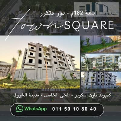 وحدات للبيع في كمبوند Town Square الشروق | استلام فوري | مقدم 20% وتقسيط حتى 5 سنوات