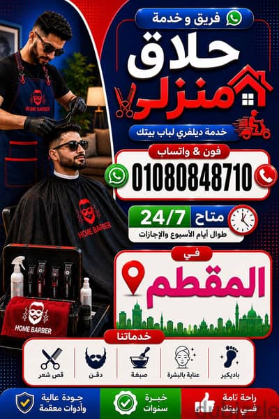 حلاق المقطم & حلاق منزلي ديليڤري ب المقطم &حلاق فندقي بالمقطم & المقطم