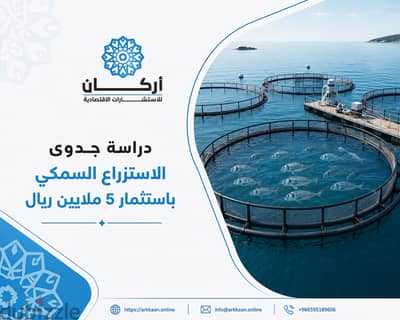 استثمر في الاقتصاد الأزرق بـ دراسة جدوى مشروع الاستزراع السمكي