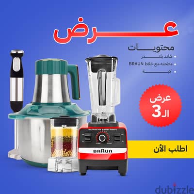 عرض ال3 خلاط براون+كبه+هاند بلندر