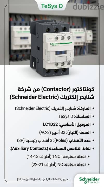 مفتاح كونتاكتور  شركه شنايدر الكتريك