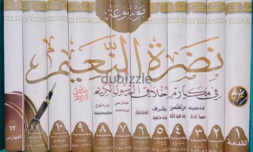 كتاب نضرة النعيم في مكارم أخلاق الرسول الكريم صلى الله عليه وسلم