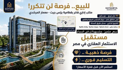 مكتب إداري 80م للبيع في قطامية بزنس جيت – موقع مميز وفرصة استثمار