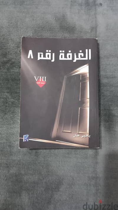 رواية الغرفة رقم 8 اصلية