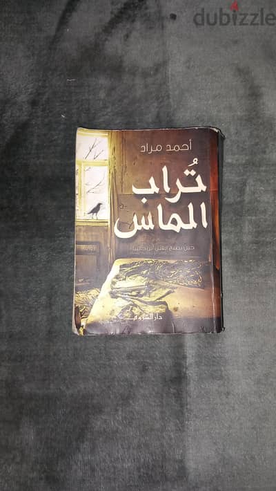 رواية تراب الماس اصلية