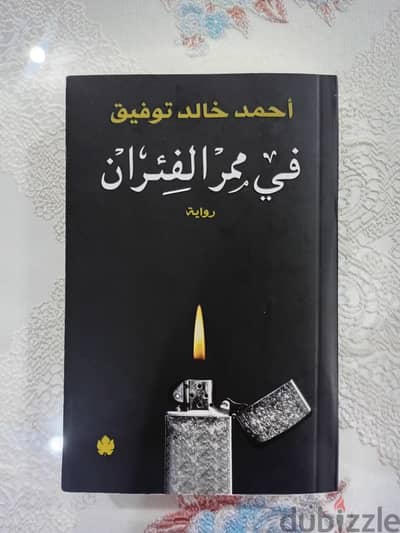 كتاب في ممر الفئران