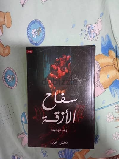 كتاب سفاح الازقه