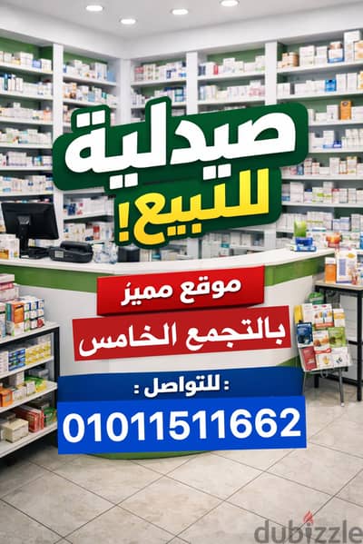 صيدليه للبيع علي محور محمد نجيب