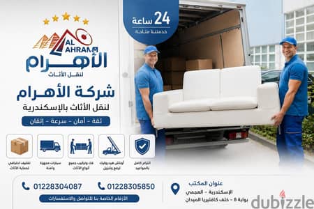 شركة الاهرام لنقل الاثاث