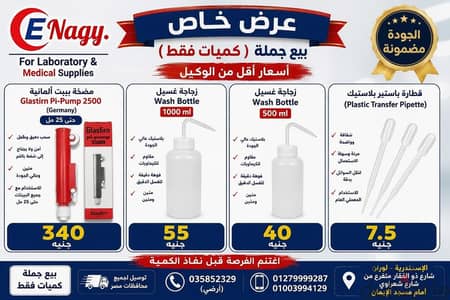 عرض ببيت الماني +زجاجات غسيل ادوات معمل بلاستيك+ ببيت غسيل