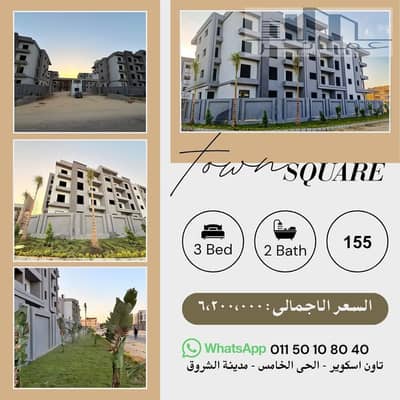 وحدات للبيع في Town Square الشروق | استلام فوري | مقدم 20% وتقسيط حتى 5 سنوات