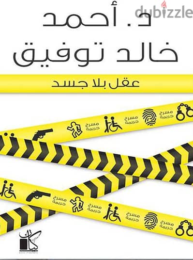 روايتي احمد خالد توفيق : في ممر الفئران / عقل بلا جسد