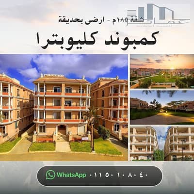 185 sqm Ground Floor Apartment with 80 sqm Private Garden for Sale in El Shorouk | Ready to Move