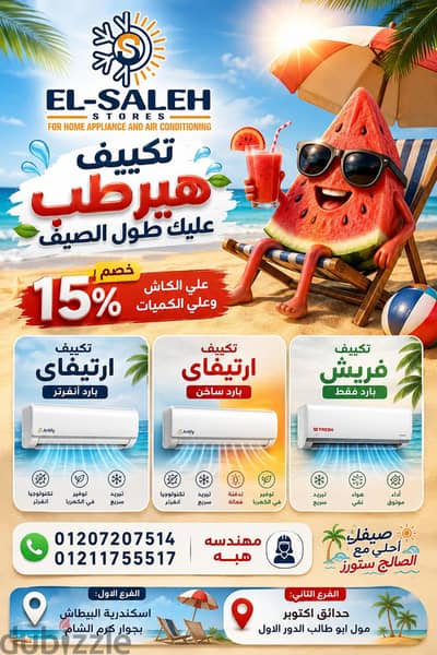 تكييف بيرطب عليك في الصييف