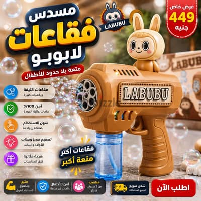 مسدس فقاعات LABUBU للأطفال | لعبة فقاعات أوتوماتيك هدية مميزة