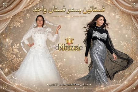 عرض عرضين فستان زفاف +فستان سواريه ومعاه طرحه هديه للبيع بسعر
