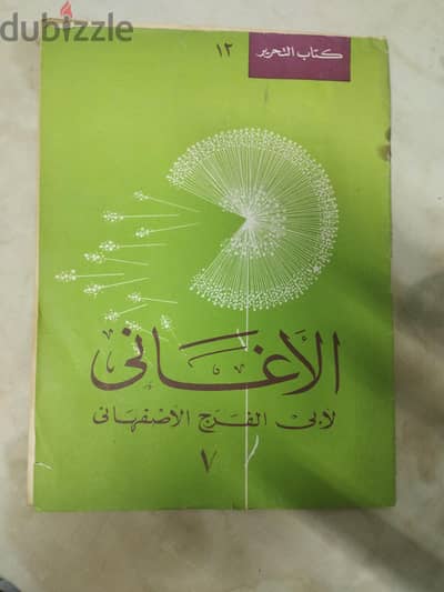 كتاب الأغاني للاصفهاني