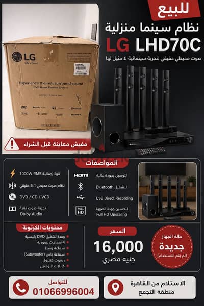 للبيع – ساوند سيستم LG Home Theater LHD70C – حالة زيرو بالكرتونه