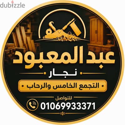نجار التجمع الخامس والرحاب ومدينتي