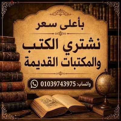 نشتري المكتبات والكتب بأعلى سعر