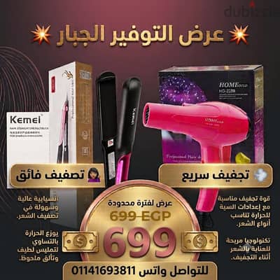 عرض التوفير مكواة شعر ومجفف شعر (استشوار)