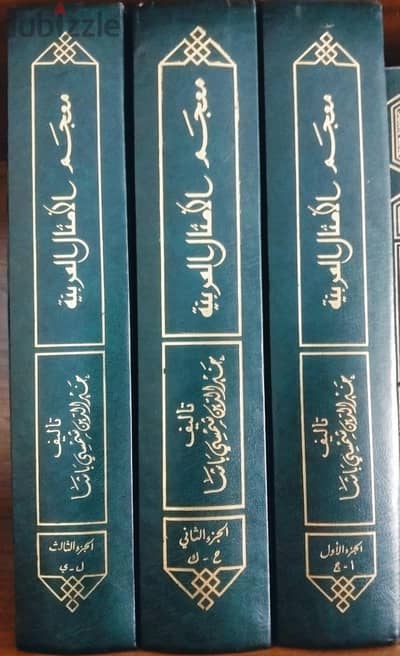 معجم الأمثال العربية