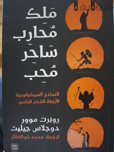 كتاب النماذج السيكولوجية الأربعة للذكر الناضج