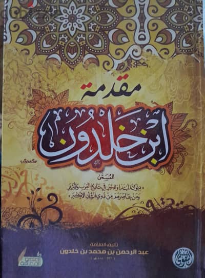 مقدمة ابن خلدون