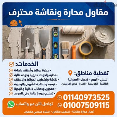 مقاول محاره ونقاشع