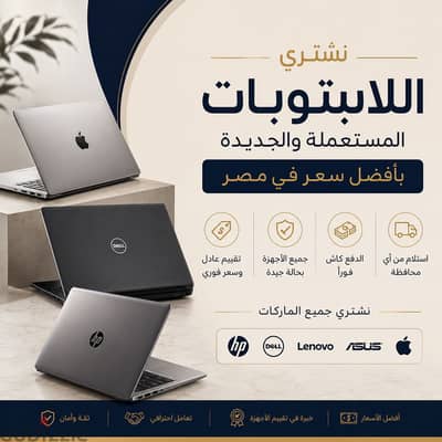 بيع لابتوبك بسهولة وخد فلوسك كاش بيعه بأفضل سعر في مصر