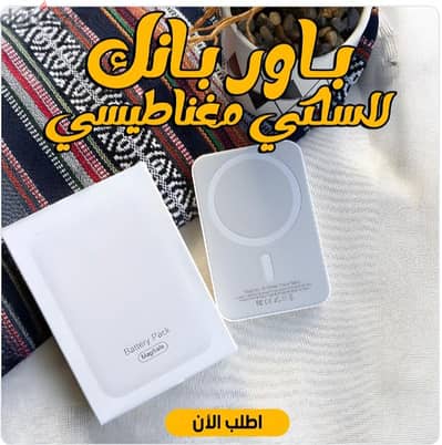 باور بانك لاسلكي مغناطيسي
