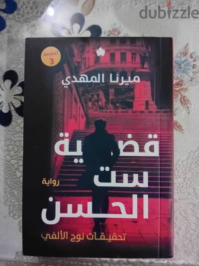 4 أجزاء من سلسلة تحقيقات نوح الالفي