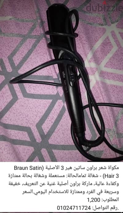 مكواة شعر براون ساتين هير 3 الأصلي Braun Satin Hair بحالة ممتاز