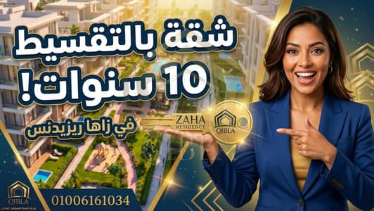 شقة للبيع بالتقسيط 10 سنوات في زاها ريزيدنس Zaha Residence | طريق الواحات 6 أكتوبر