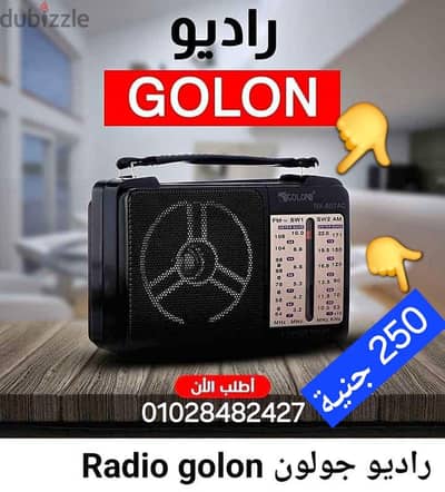 راديو جولون الأصلي ب250جنية