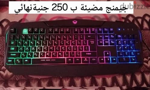 كيبورد جيمنج مضيئة ب 250جنية