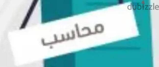 خدمة  محاسب عام  خبرة شامل للنشاط