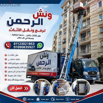 ونش رفع اثاث بالتجمع الخامس