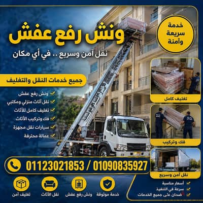 ونش رفع عفش في زهراء مدينة نصر