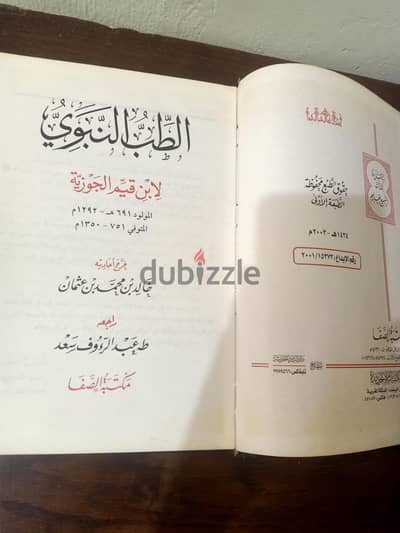 الطب النبوي لابن قيم الجوزيه   الحق العرض واشتريه ب95جنيه بدلا من 125