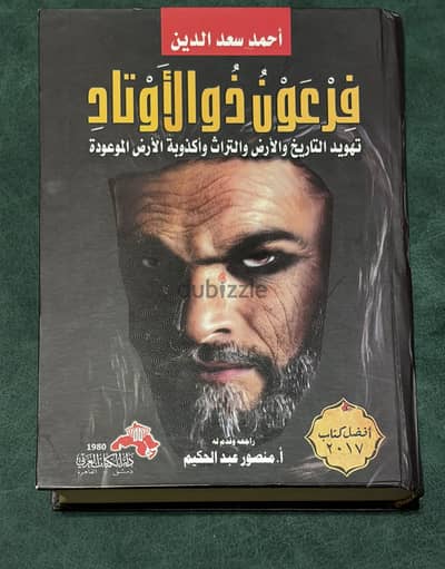 كتاب فرعون ذو الأوتاد للبيع – حالة ممتازة